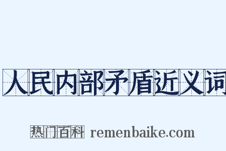 人民内部矛盾近义词是什么意思的图片